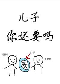 儿子你还要吗?未删减