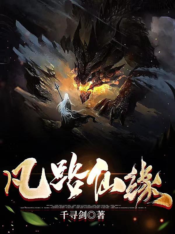 凡路仙缘TXT