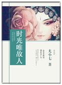 时光清浅故人不散是什么意思