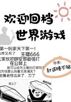 欢迎回档世界游戏全文阅读