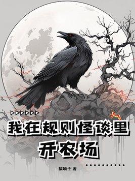 我在规则怪谈里开农场女主什么身份