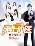 都市无上仙医笔趣阁