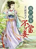 商户娇女不当妾类似