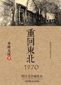 回到东北