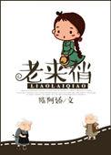 老来俏豆角图片
