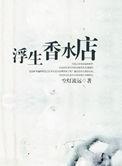 浮生香水店txt资源