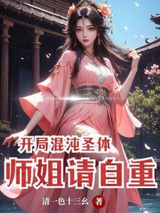 玄幻开局混沌圣体
