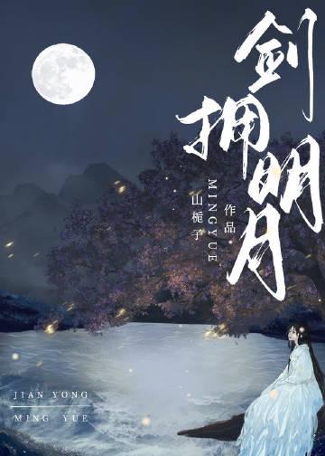 剑拥明月免费