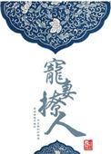 宠妻撩人gl