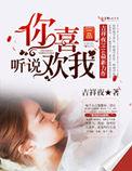 听说你喜欢我txt百度