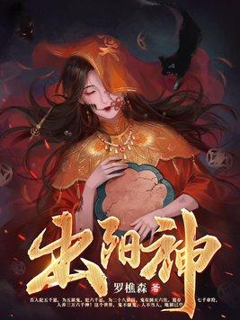 出阳神罗樵森百科