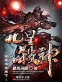 九星杀神境界一览表