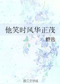 他笑时风华正茂男女主