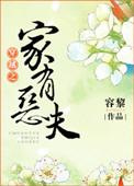 穿越家有恶夫免费