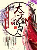 重生太子狠勾人21章我给你一次机会
