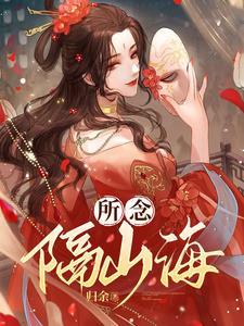 所念隔山海歌曲魏新雨