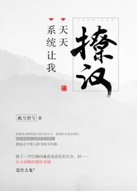 系统让我天天撩汉六皮免费