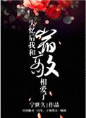 失忆后我和宿敌相爱了晋江