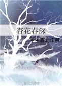 杏花春深男主是谁