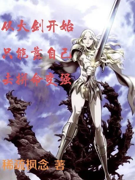 从大剑开始只能靠自己去拼命变强TXT