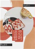 谈恋爱吗?