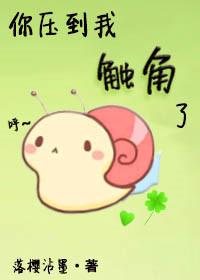 你压到我触角了!全文完整版