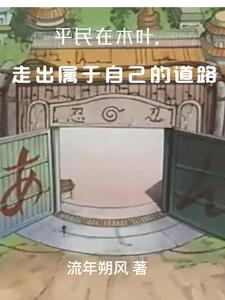 走出属于自己道路TXT