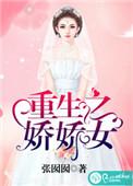重生之娇娇免费