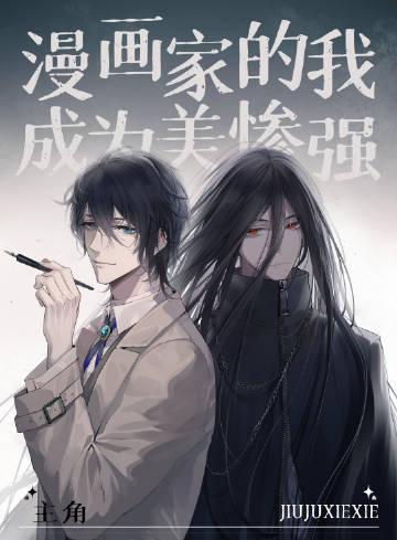 漫画家的我成为了美惨强主角TxT