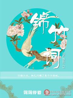 锦竹词番外
