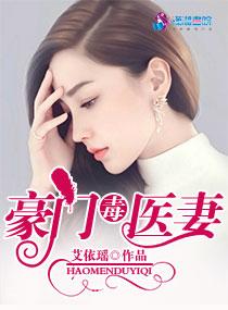 豪门绝宠至尊毒药妻