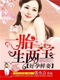 好孕鲜妻一胎生两宝女二叫啥