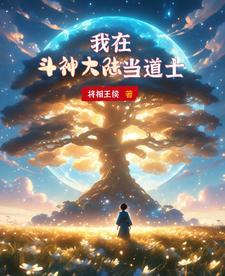 我在斗罗大陆修仙