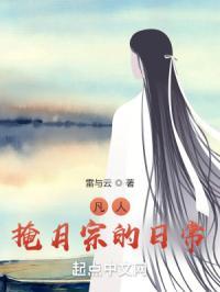 凡人掩月宗的日常5xw