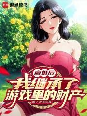 离婚后继承亿万家产漫画免费观看