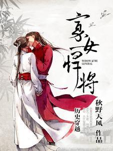 寡女悍将讲的什么