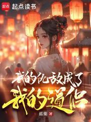 我的仇人画风不对免费阅读