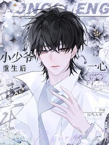 小少爷重生后一心等死惊鸟入梦 / 著