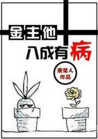 金主他八成有病by