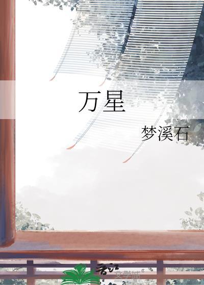 万星人