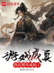 游戏成真了[无限