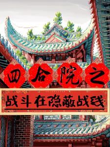 四合院里的大领导是谁