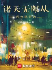 诸天无限从四合院开始 作者萌新小石头