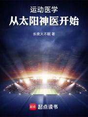 从太阳神医开始女主角