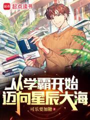 从学霸开始迈向星辰大海无错版