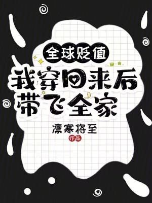 我穿回来后带飞全家!在线阅读