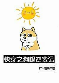 快穿之狗腿逆袭记盘搜搜