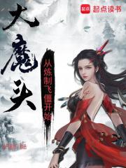 大魔头从炼制飞僵开始 第1节