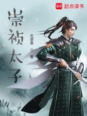 崇祯太子下落