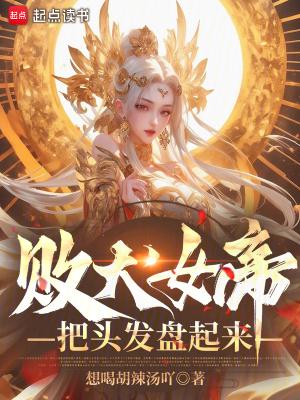 把头发盘起来!txt